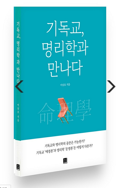기독교, 명리학과 만나다400x609.png