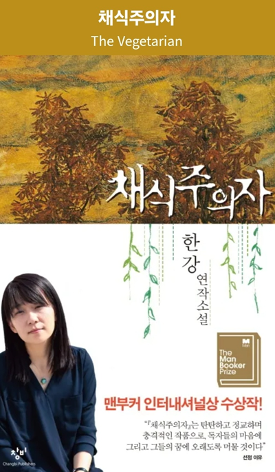 한강의 채식주의자400X533.png