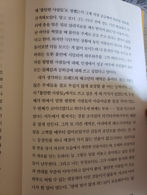 불안한 사람들 옮긴이의 말 중에서.png
